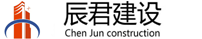 安徽辰君建设工程有限公司